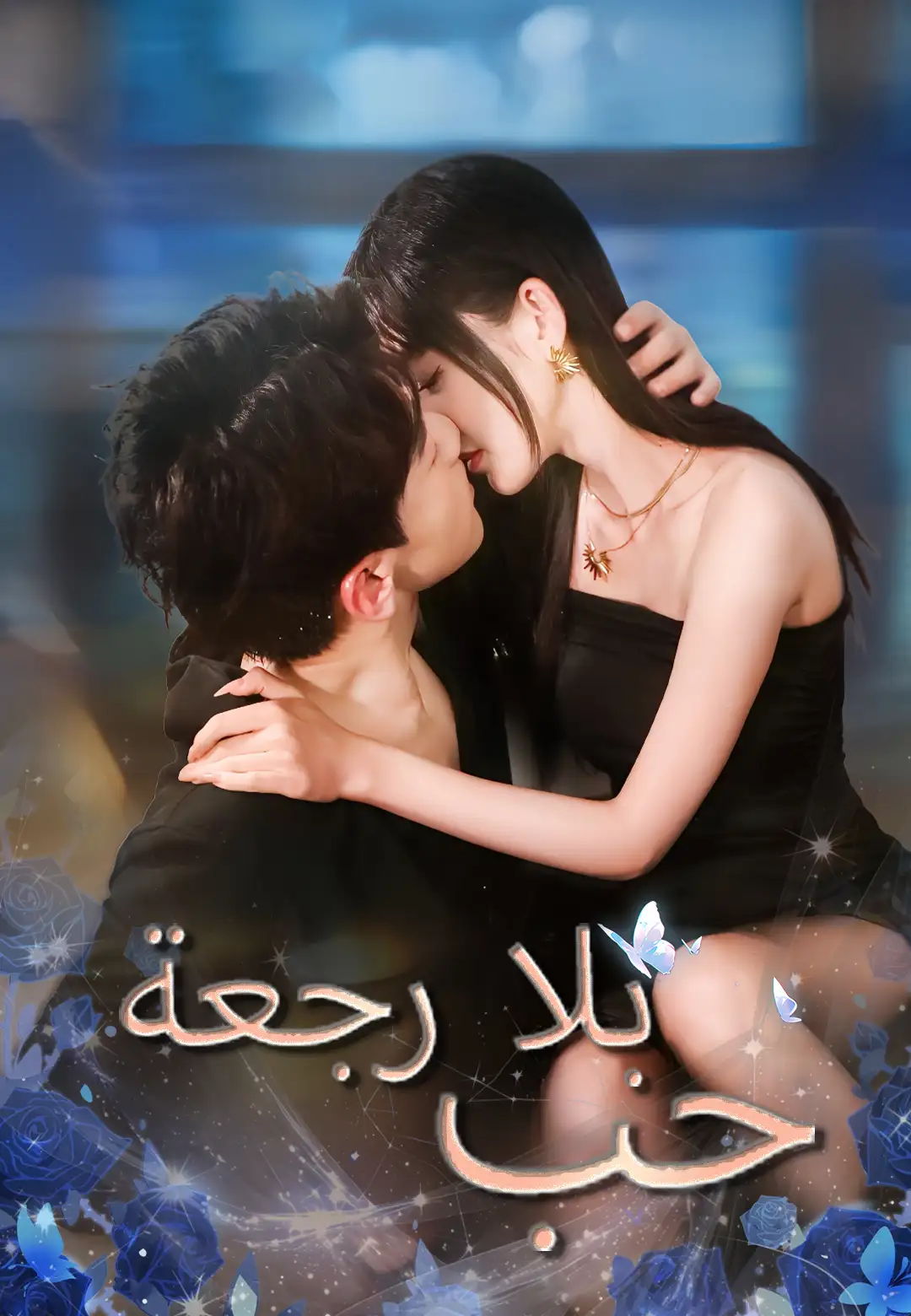 حب بلا رجعة