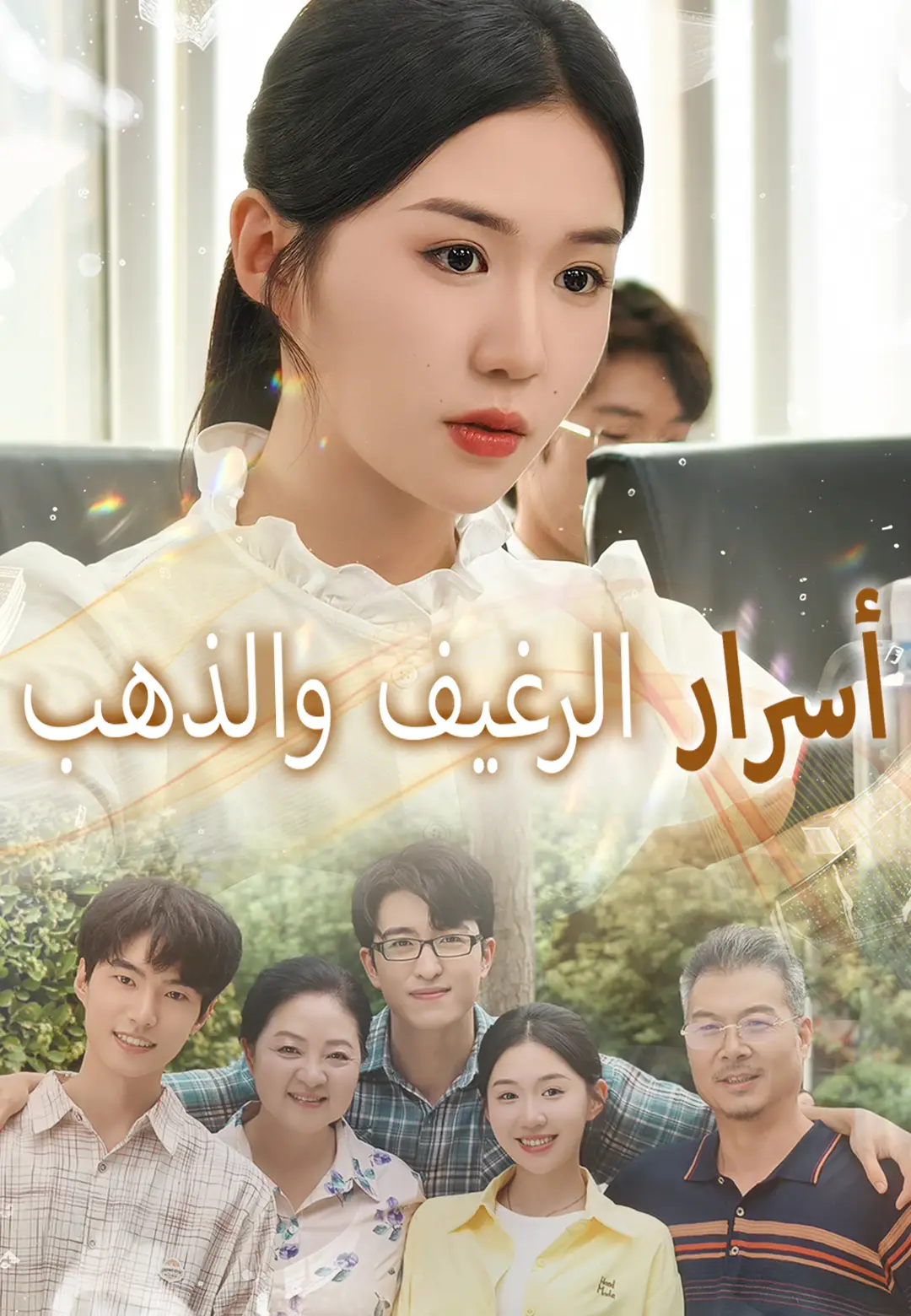 مشاهدة مسلسل أسرار الرغيف والذهب مترجم كامل جميع الحلقات بجودة عالية
