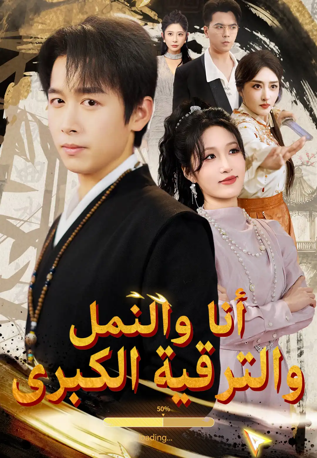 أنا والنمل والترقية الكبرى
