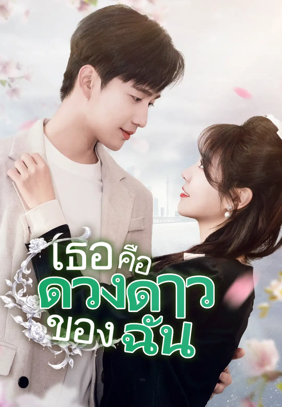 เธอคือดวงดาวของฉัน ซีรีส์สั้นพากย์ไทย ดูฟรี HD