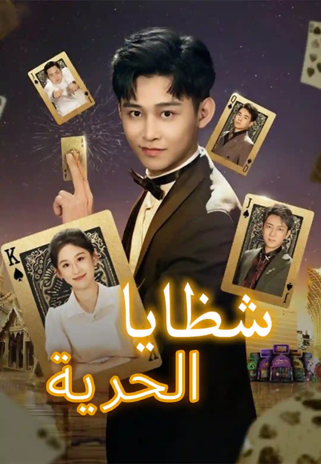  شظايا الحرية