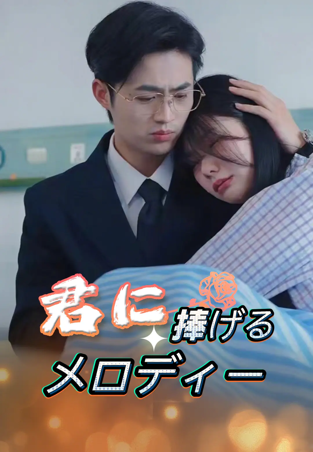 君に捧げるメロディー