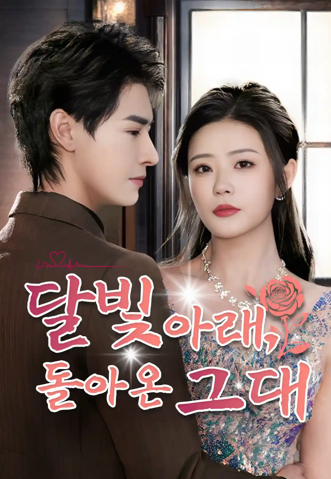 달빛 아래, 돌아온 그대