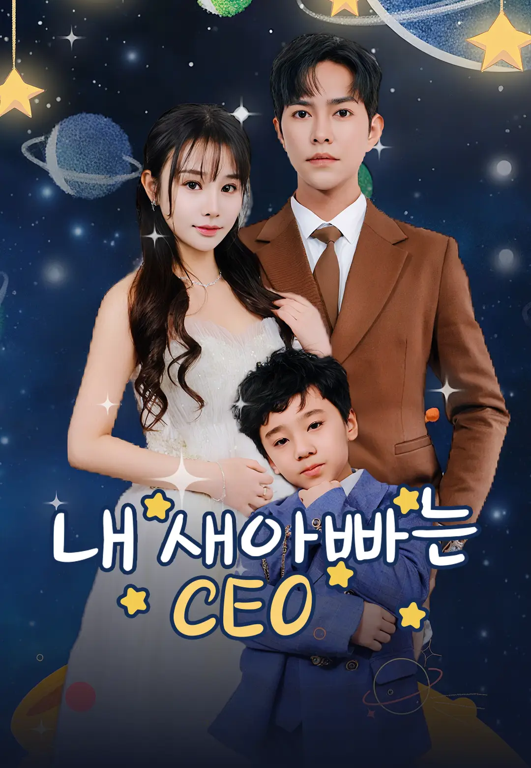 내 새아빠는 CEO