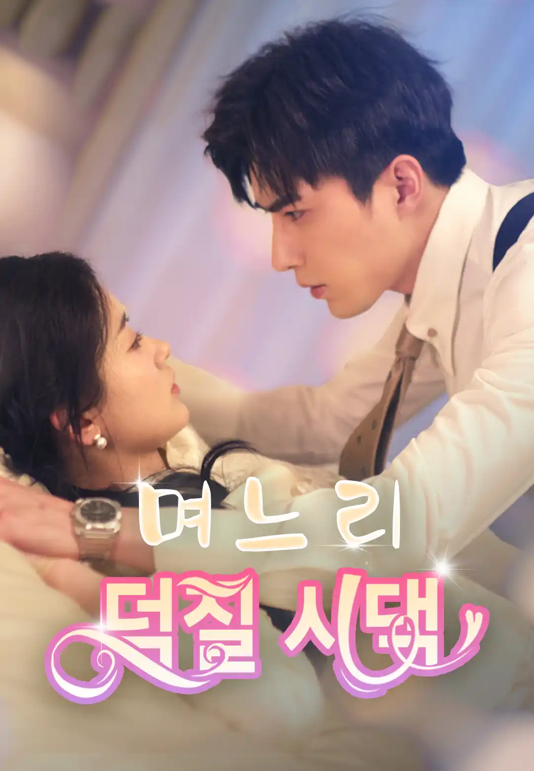  며느리 덕질 시댁