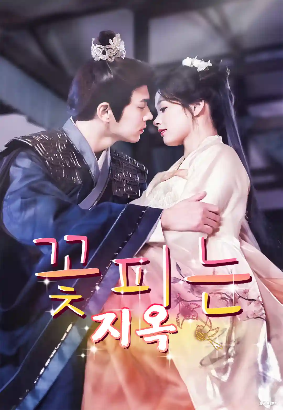 꽃피는 지옥