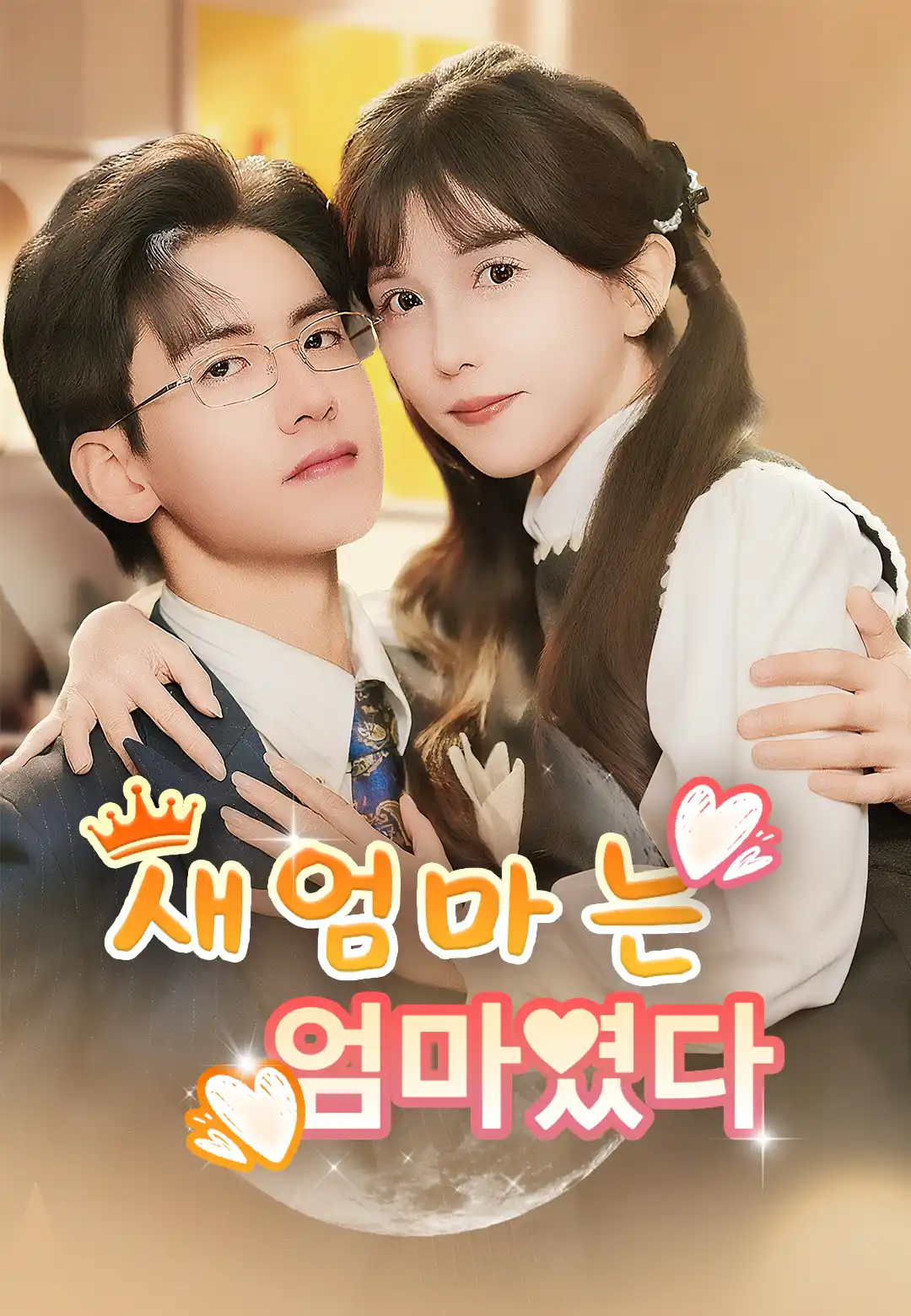 새엄마는 엄마였다