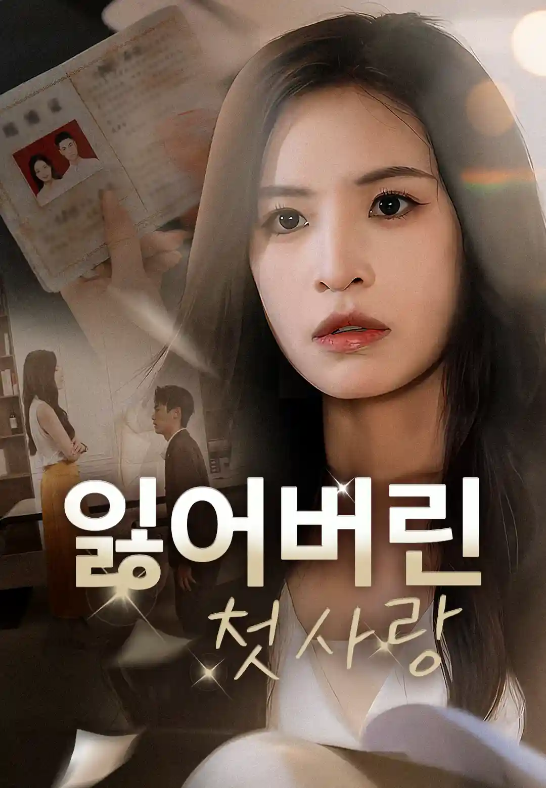 잃어버린 첫사랑