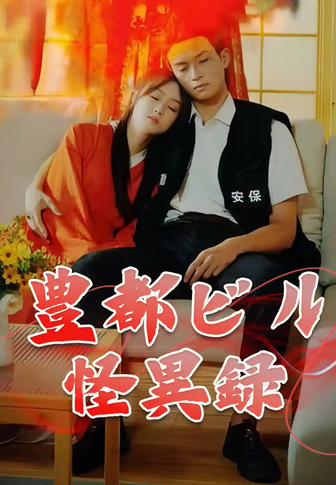 豊都ビル怪異録