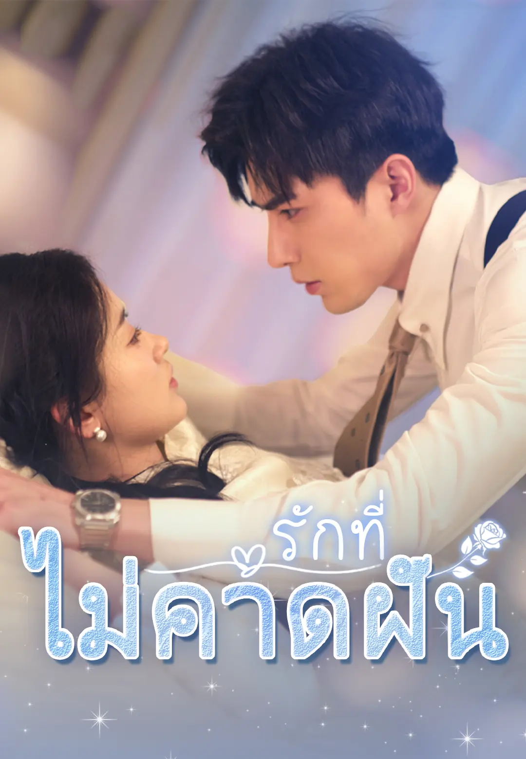 รักที่ไม่คาดฝัน
