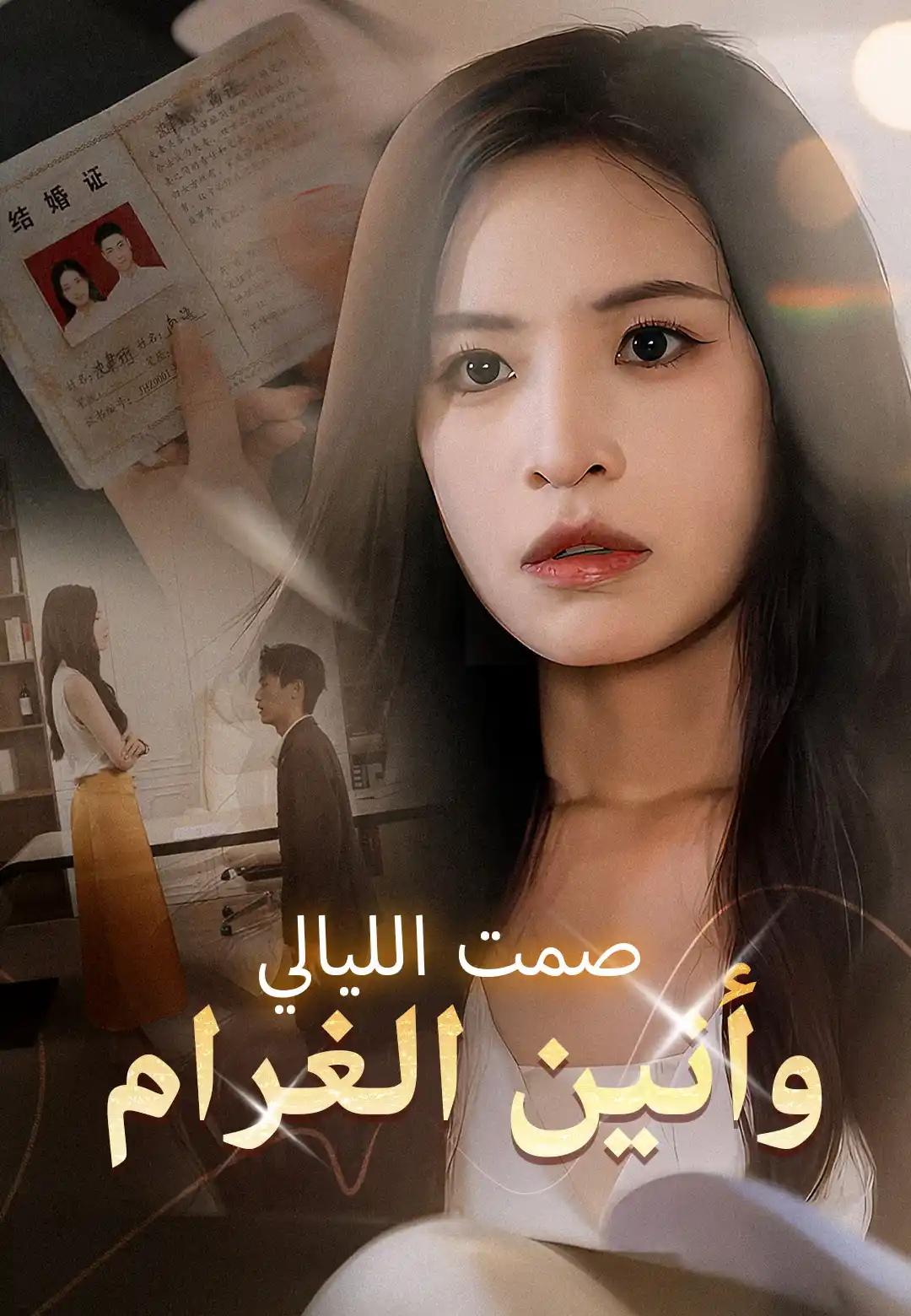 صمت الليالي وأنين الغرام
