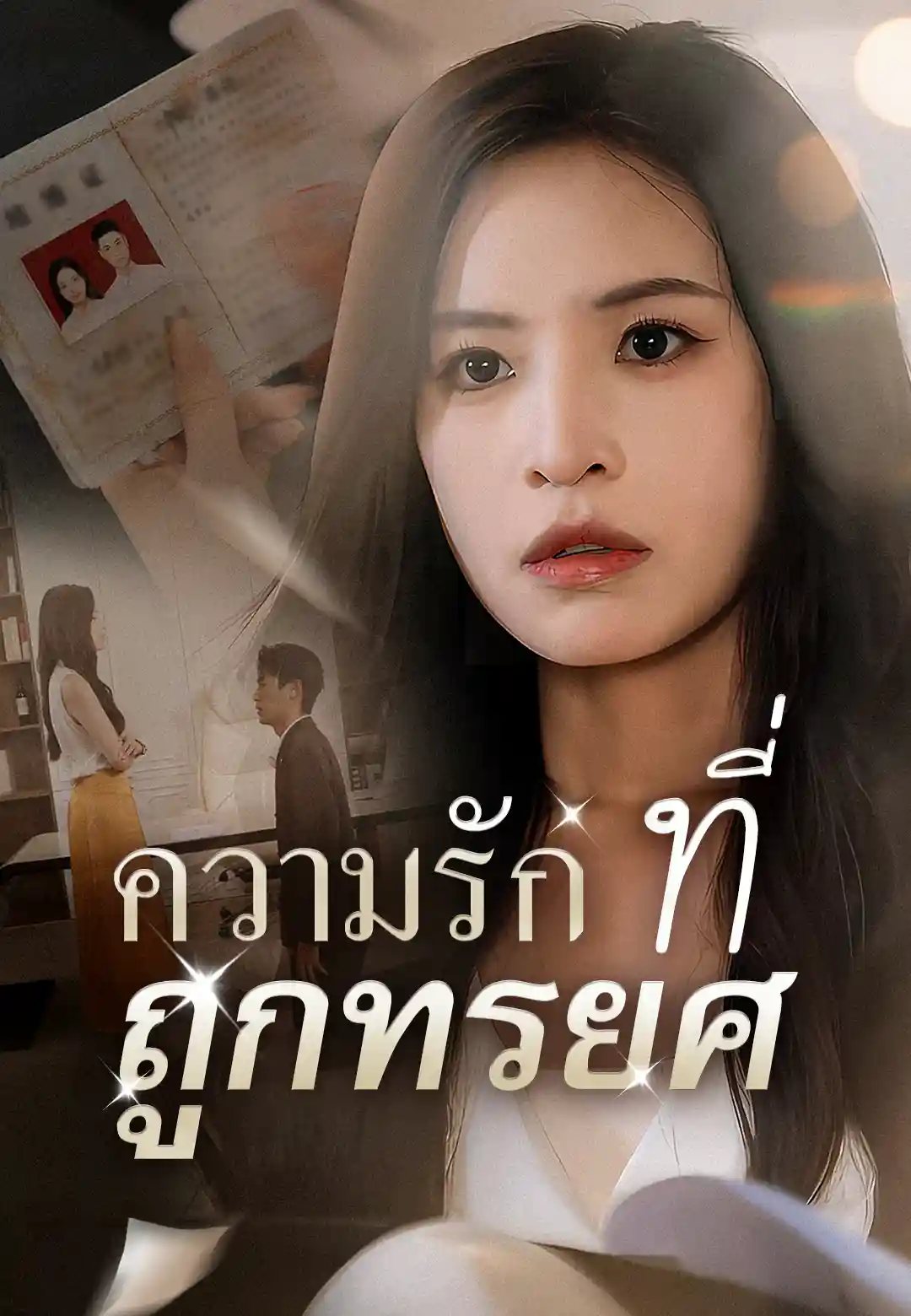 ความรักที่ถูกทรยศ