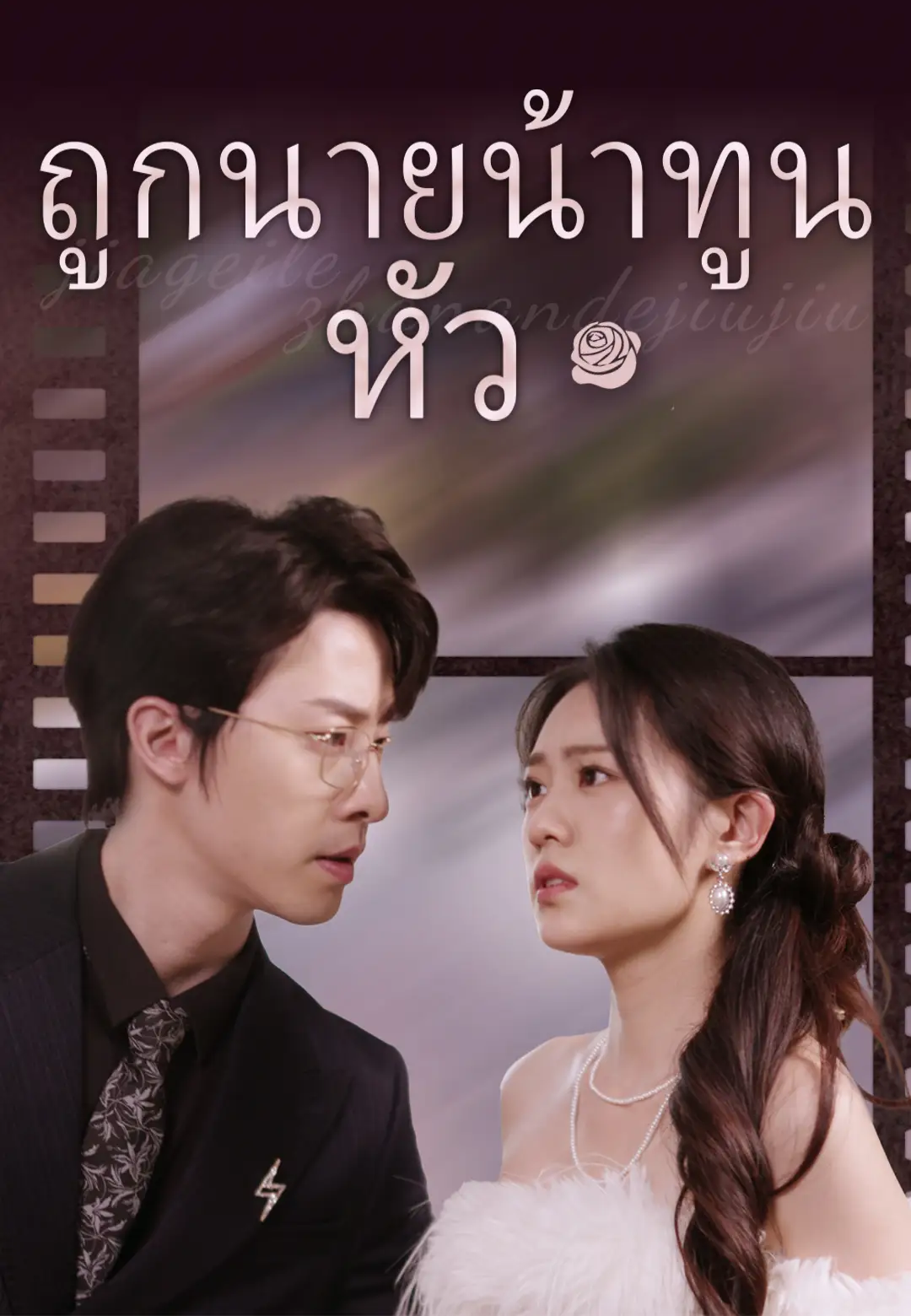 ถูกนายน้าทูนหัว