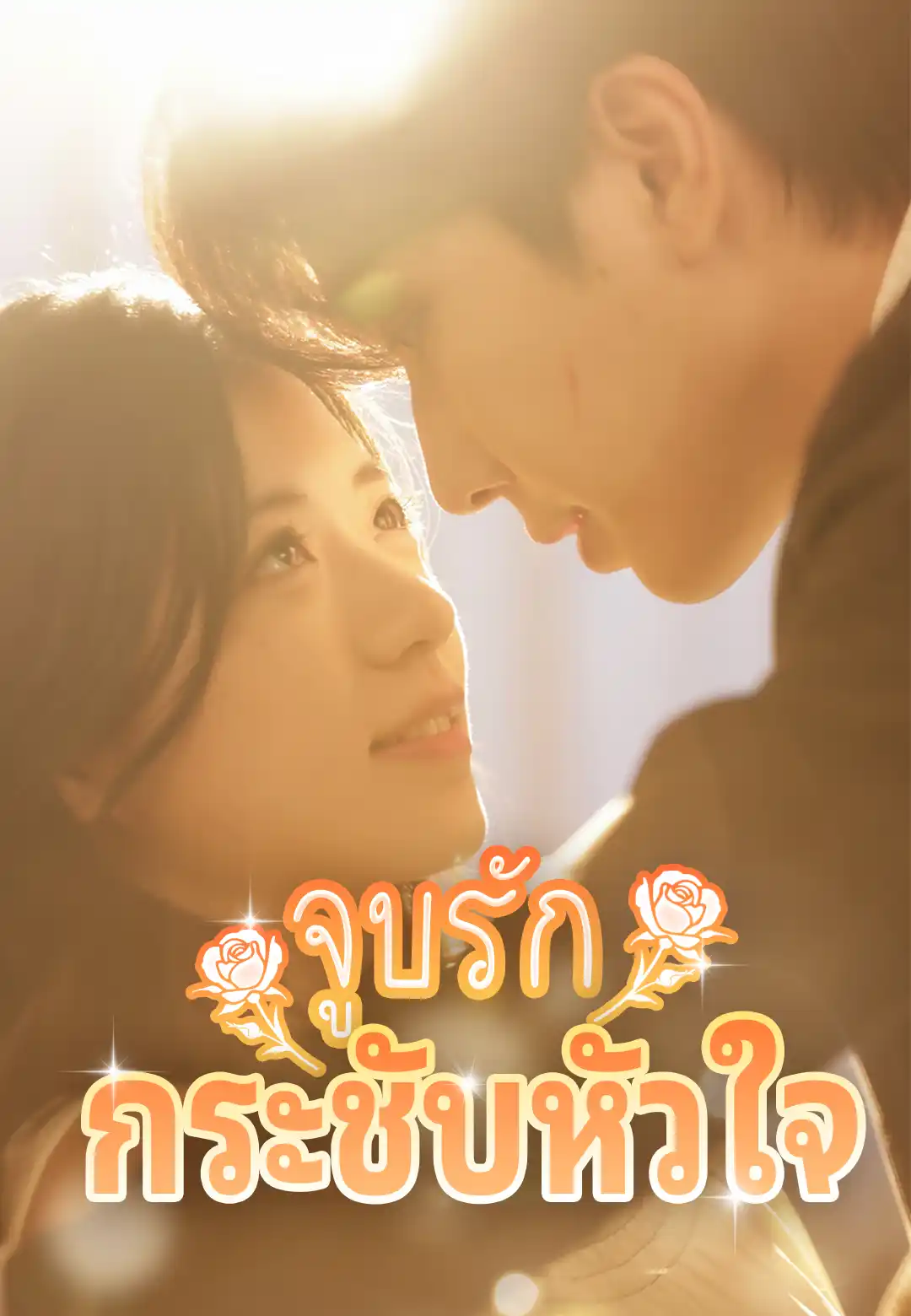จูบรักกระชับหัวใจ
