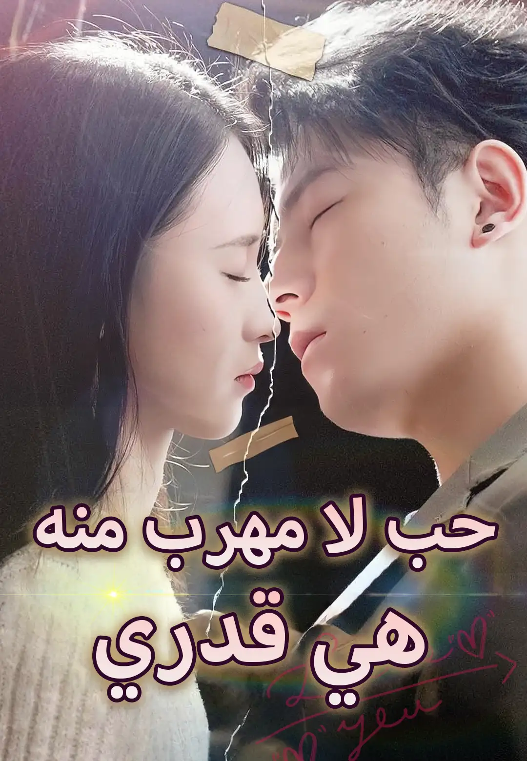 حب لا مهرب منه هي قدري