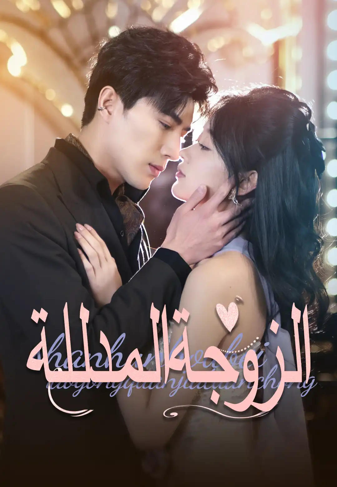 الزوجة المدللة