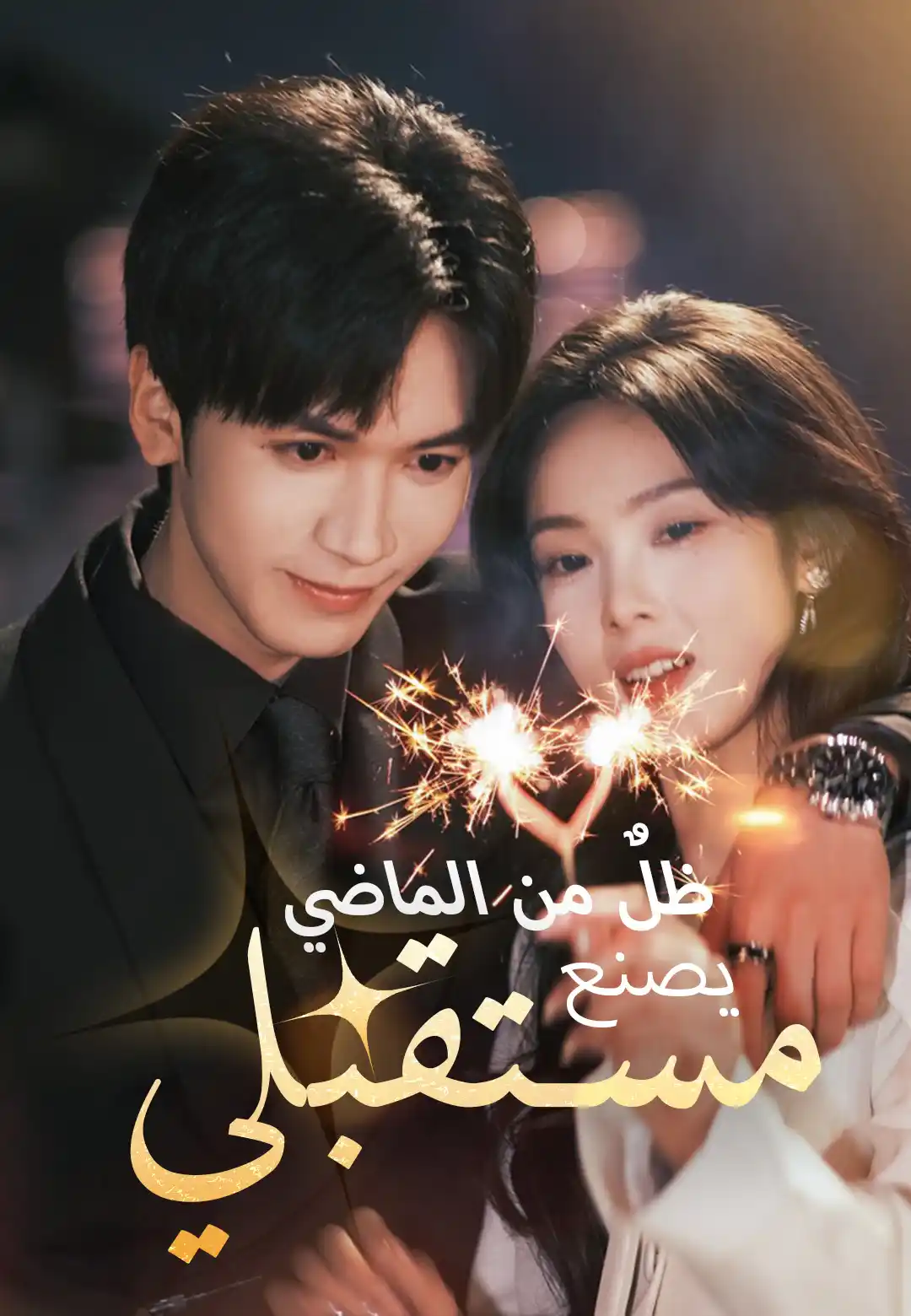 ظلٌ من الماضي يصنع مستقبلي