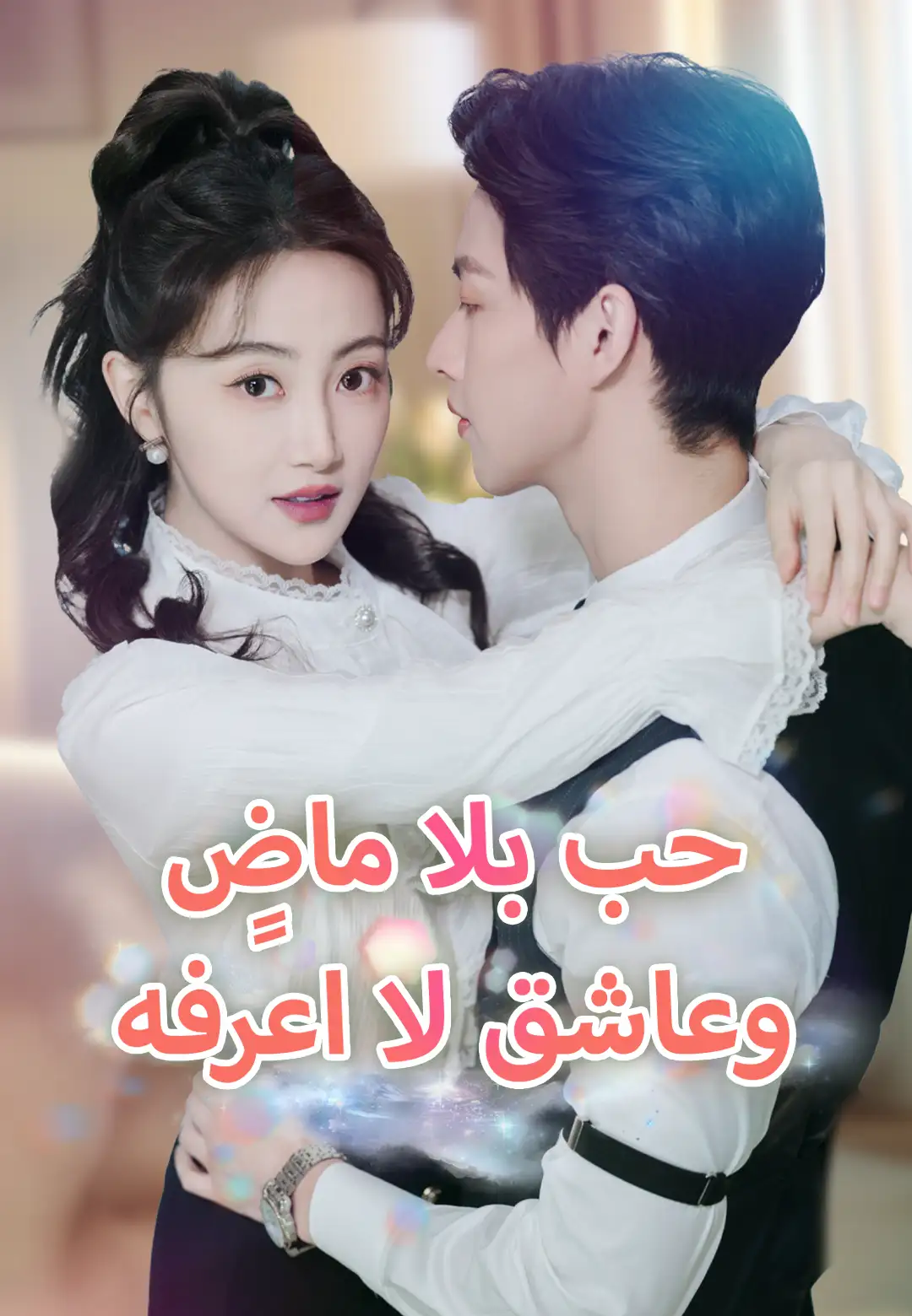 حب بلا ماضٍ وعاشق لا اعرفه