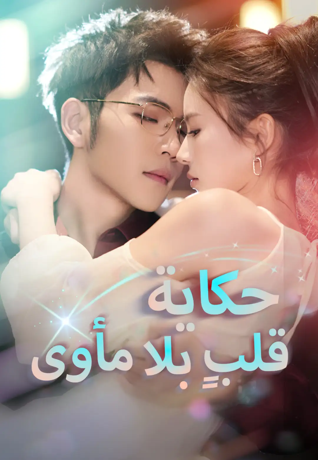  حكاية قلبٍ بلا مأوى