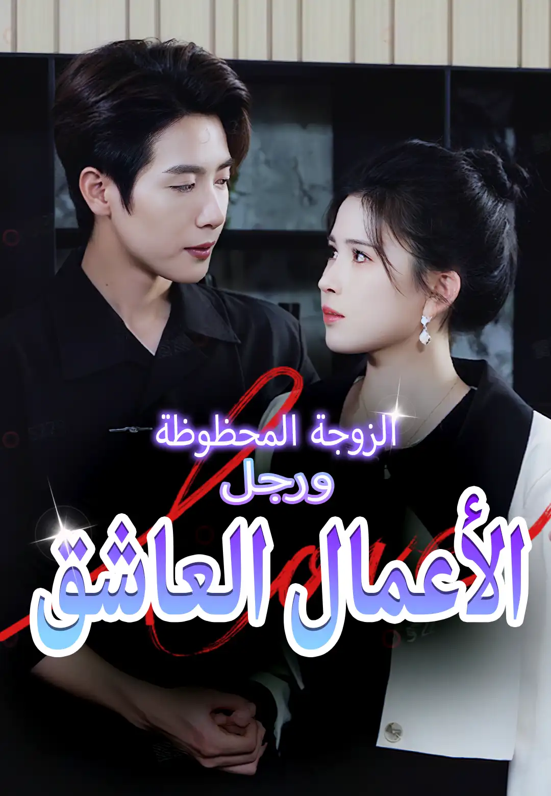 الزوجة المحظوظة ورجل الأعمال العاشق