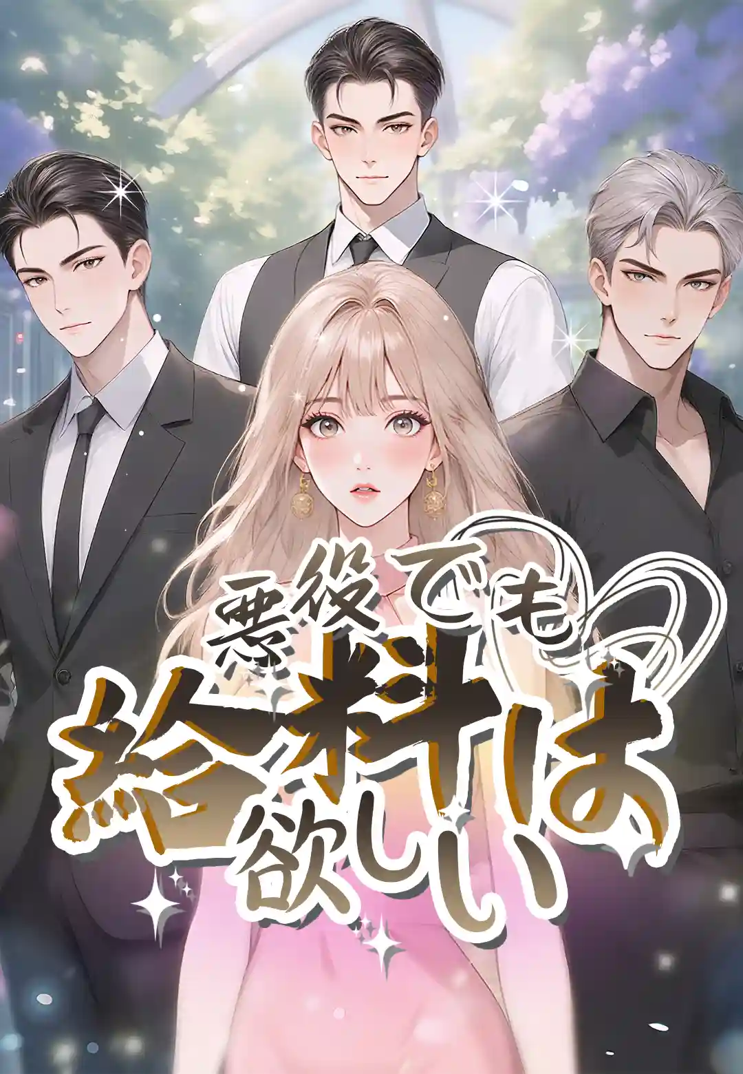 悪役でも給料は欲しい