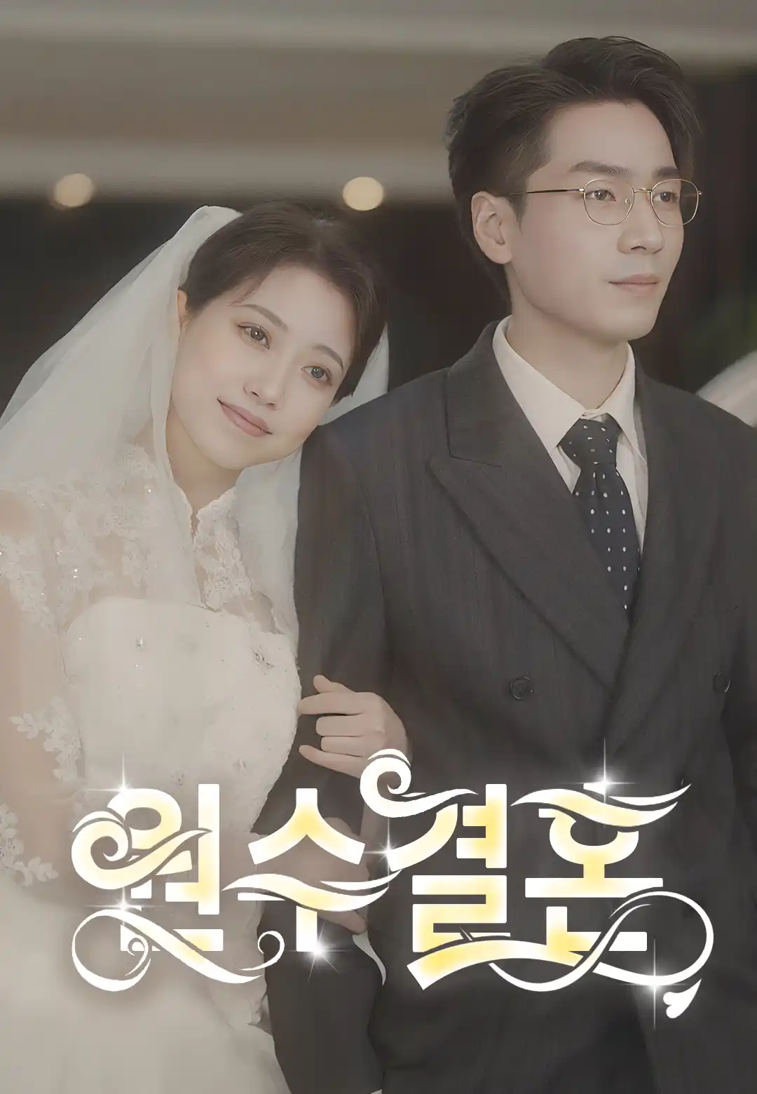 원수결혼