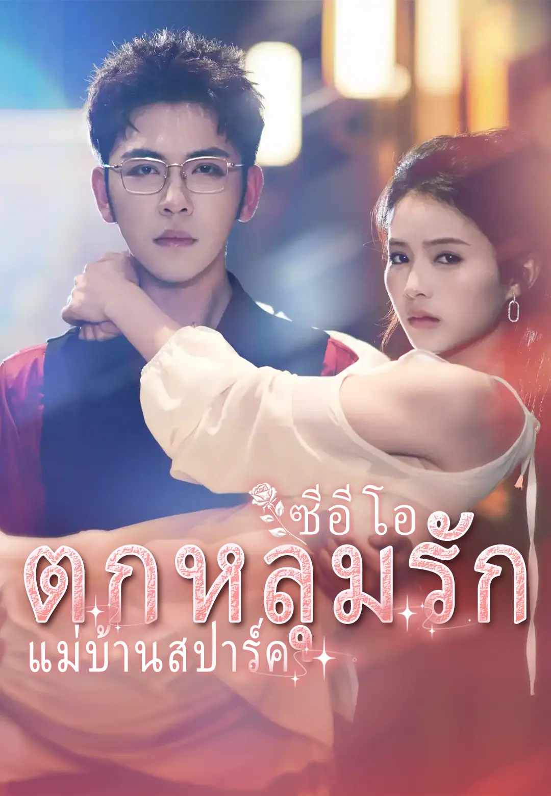 ซีอีโอตกหลุมรักแม่บ้านสปาร์ค