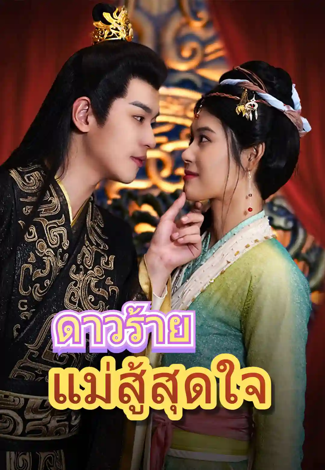 ดาวร้ายแม่สู้สุดใจ