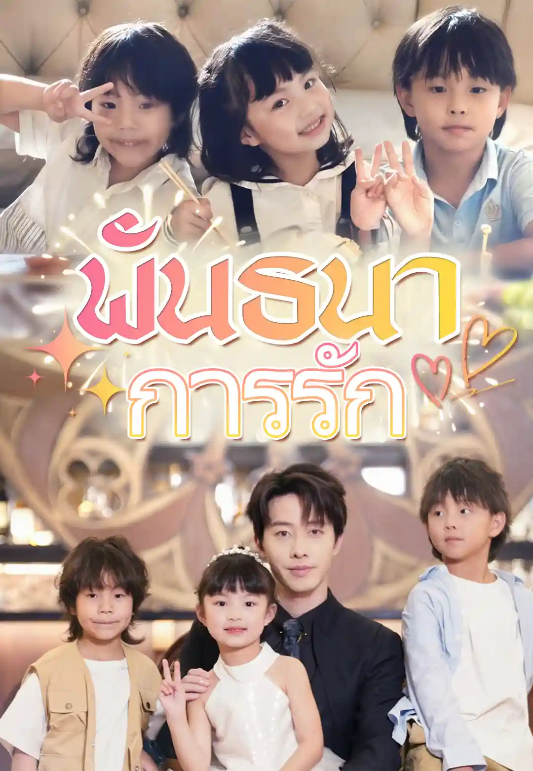 พันธนาการรัก