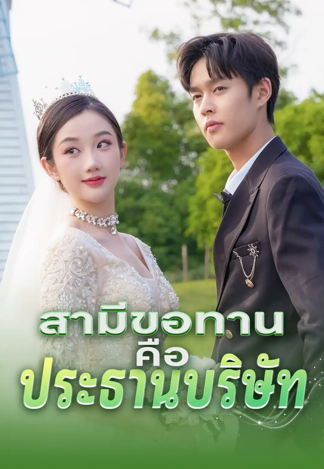 สามีขอทานคือประธานบริษัท