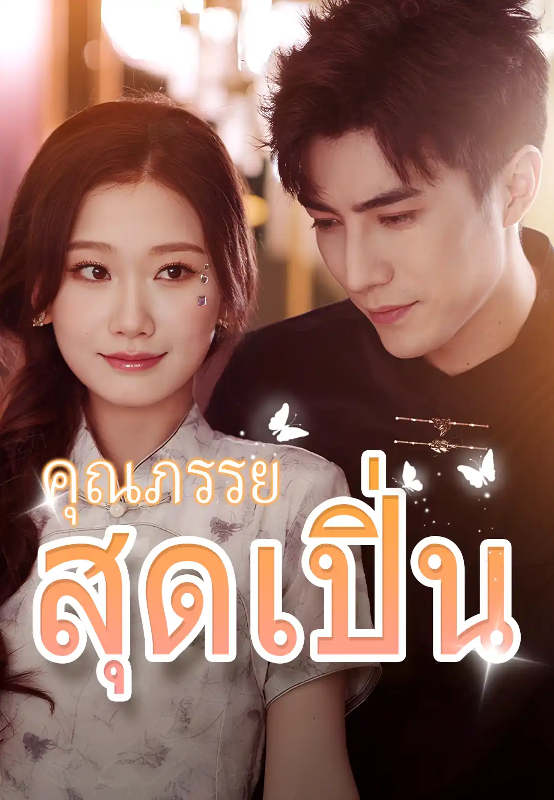 คุณภรรยสุดเปิ่น