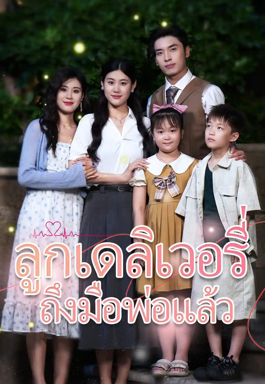 ลูกเดลิเวอรี่ถึงมือพ่อแล้ว