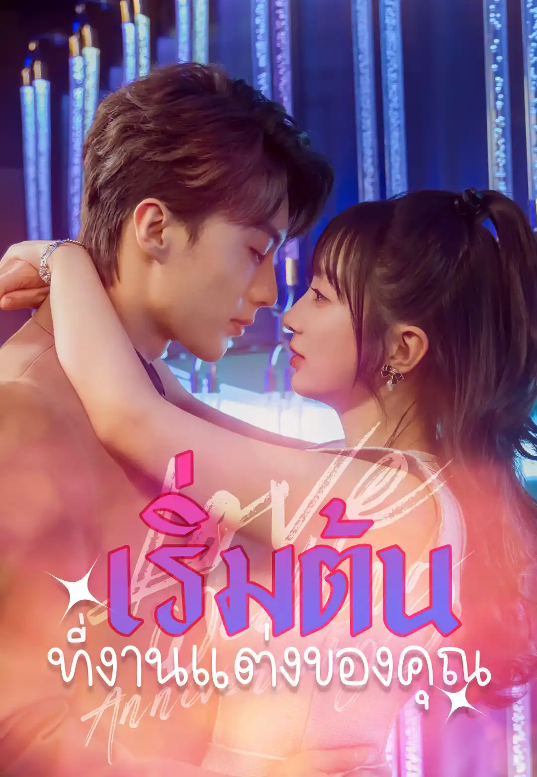 เริ่มต้นที่งานแต่งของคุณ