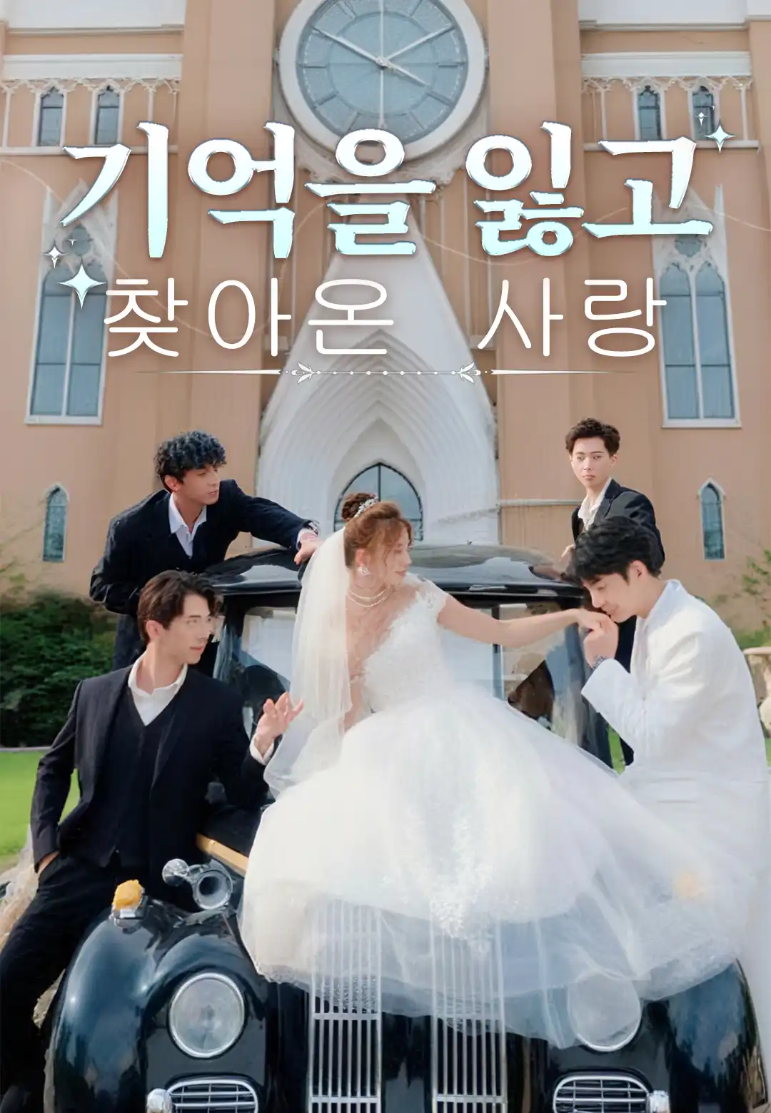 기억을 잃고 찾아온 사랑
