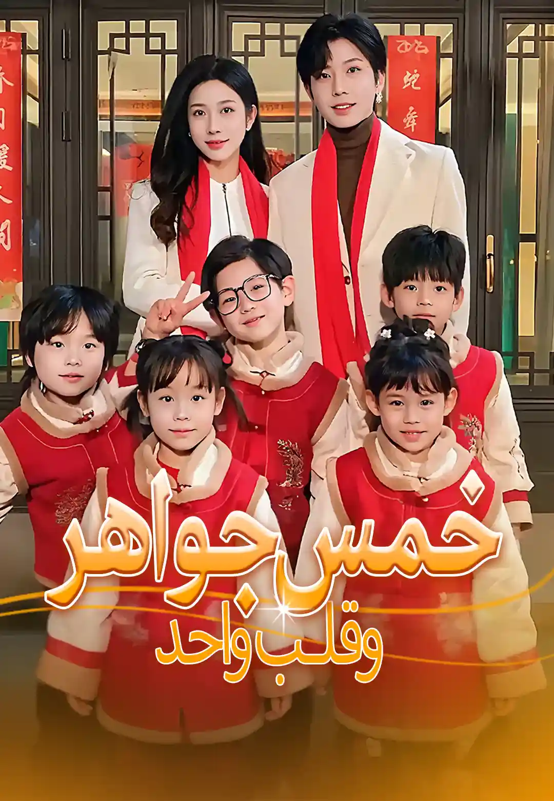 خمس جواهر وقلـب واحد