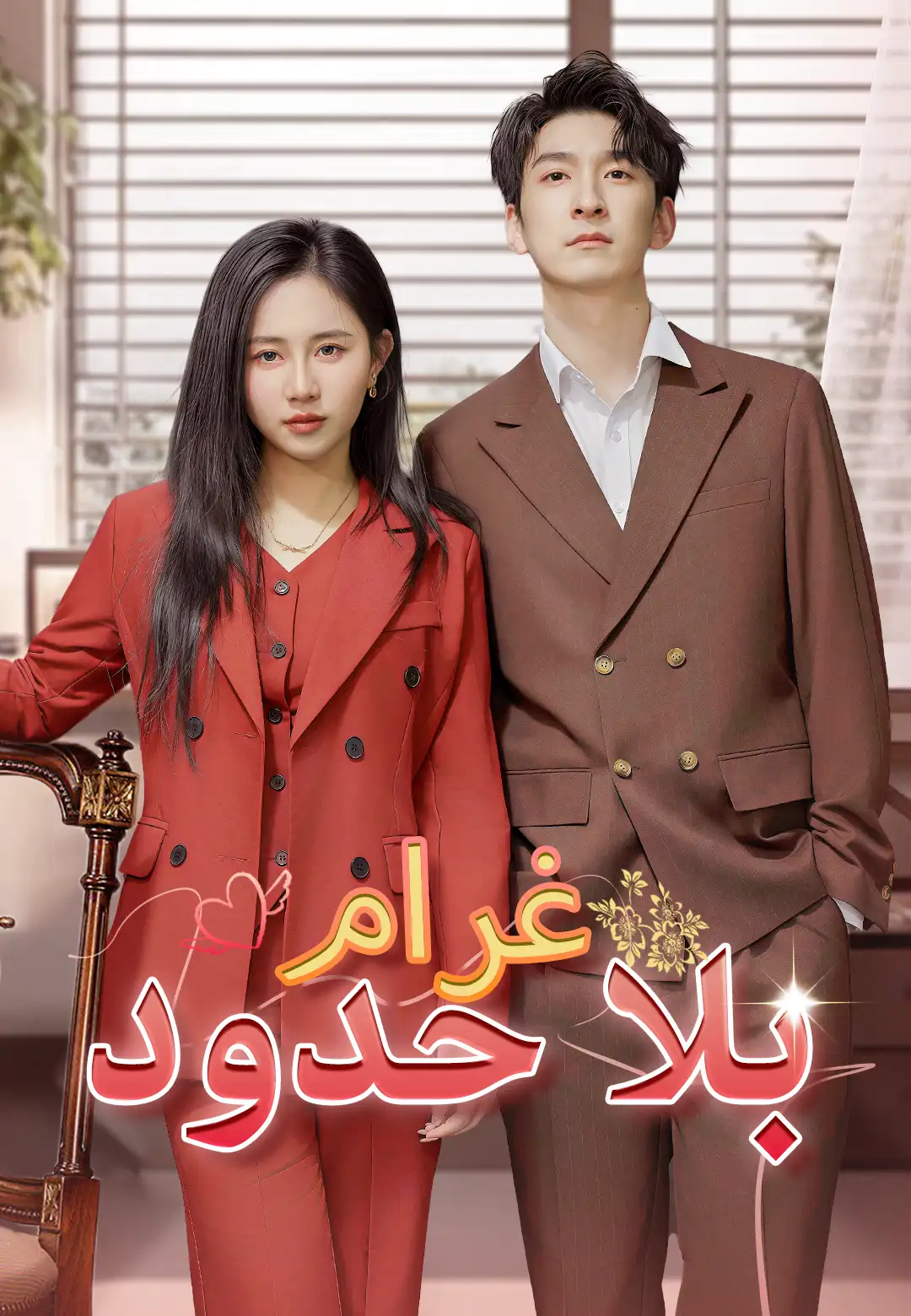 غرام بلا حدود