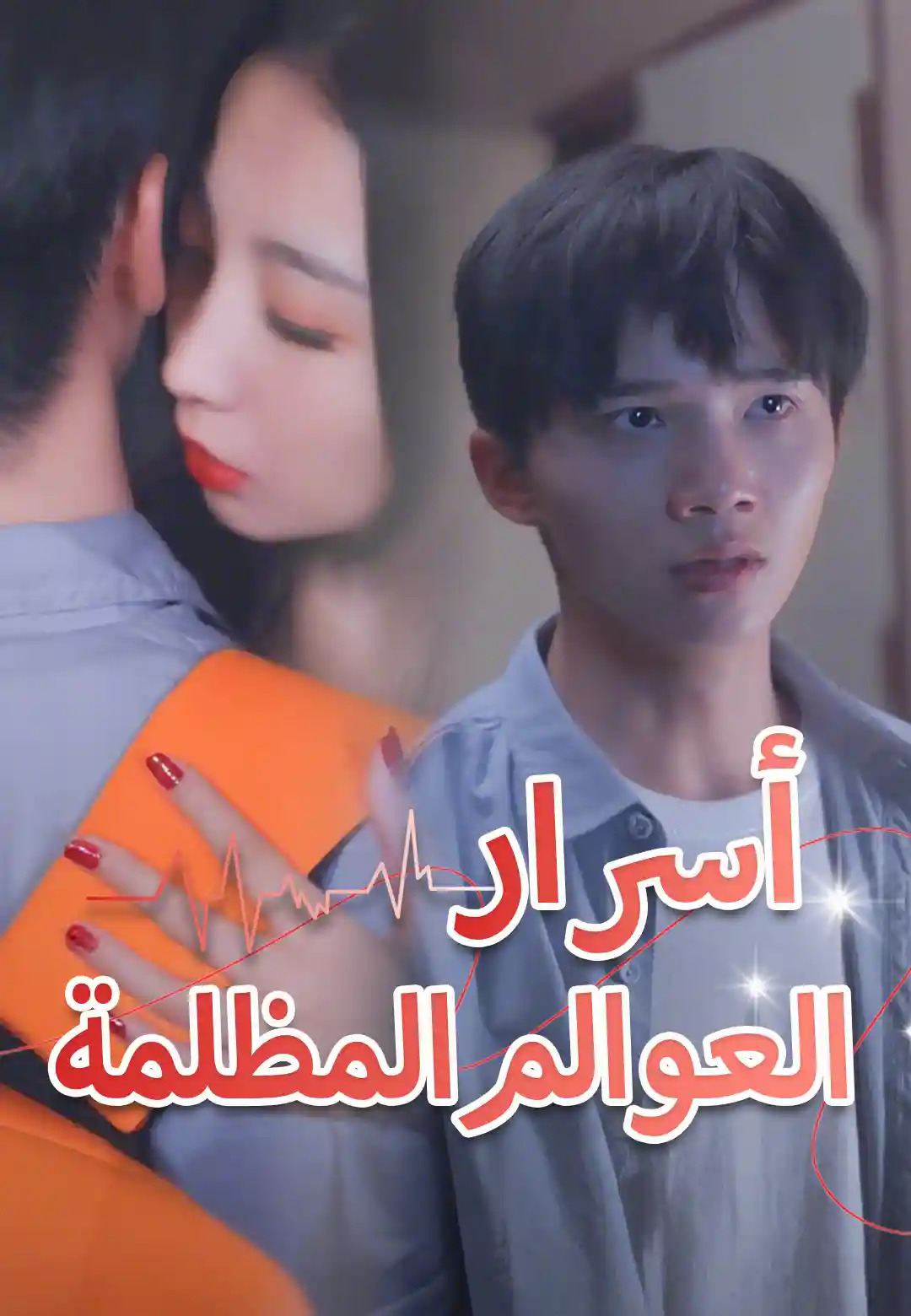 أسرار العوالم المظلمة