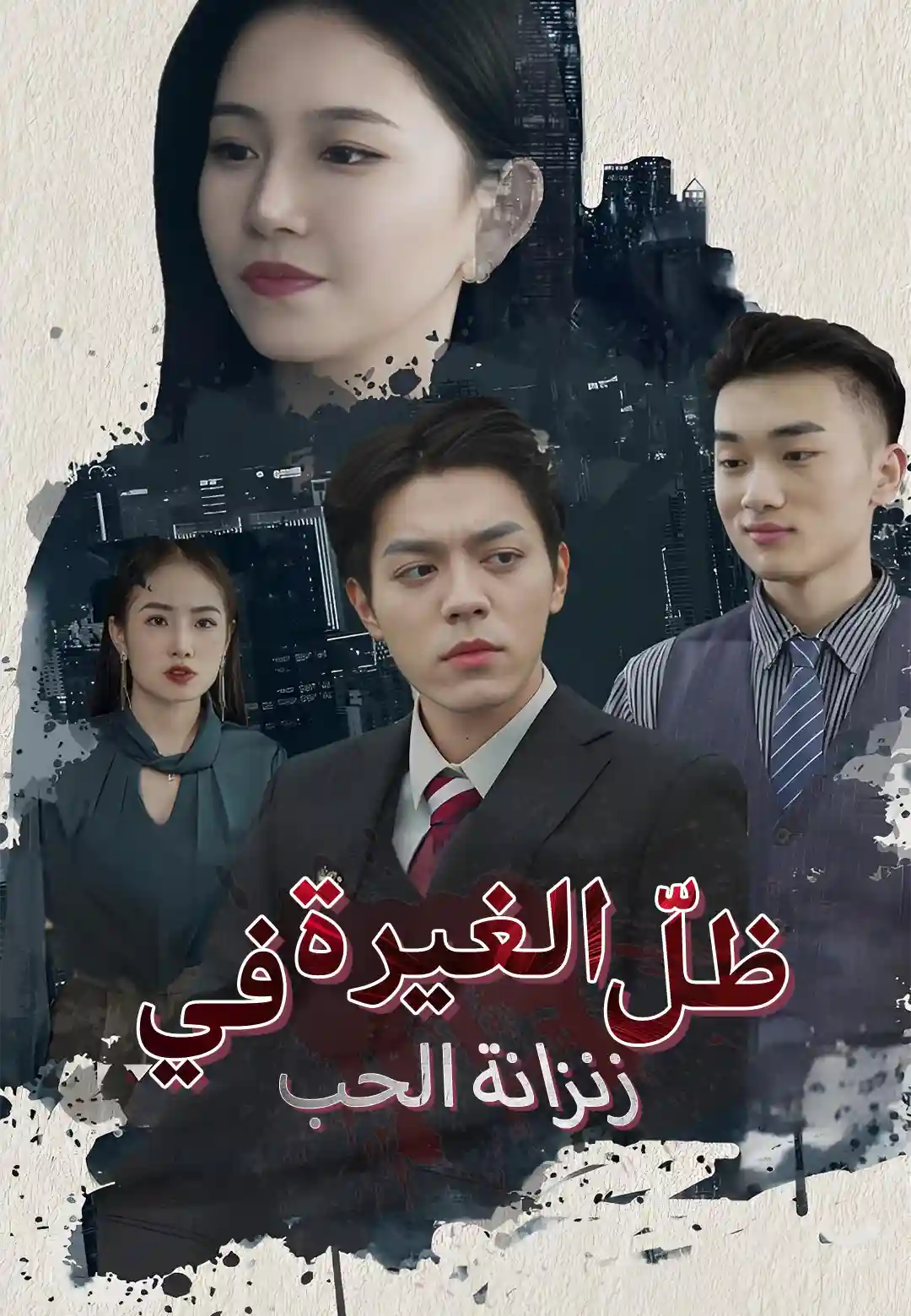 ظلّ الغيرة في زنزانة الحب