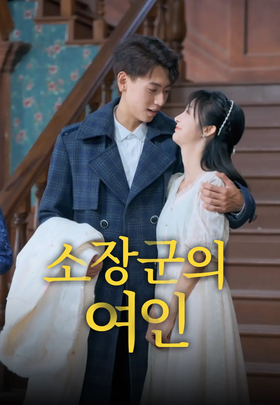 소장군의 여인