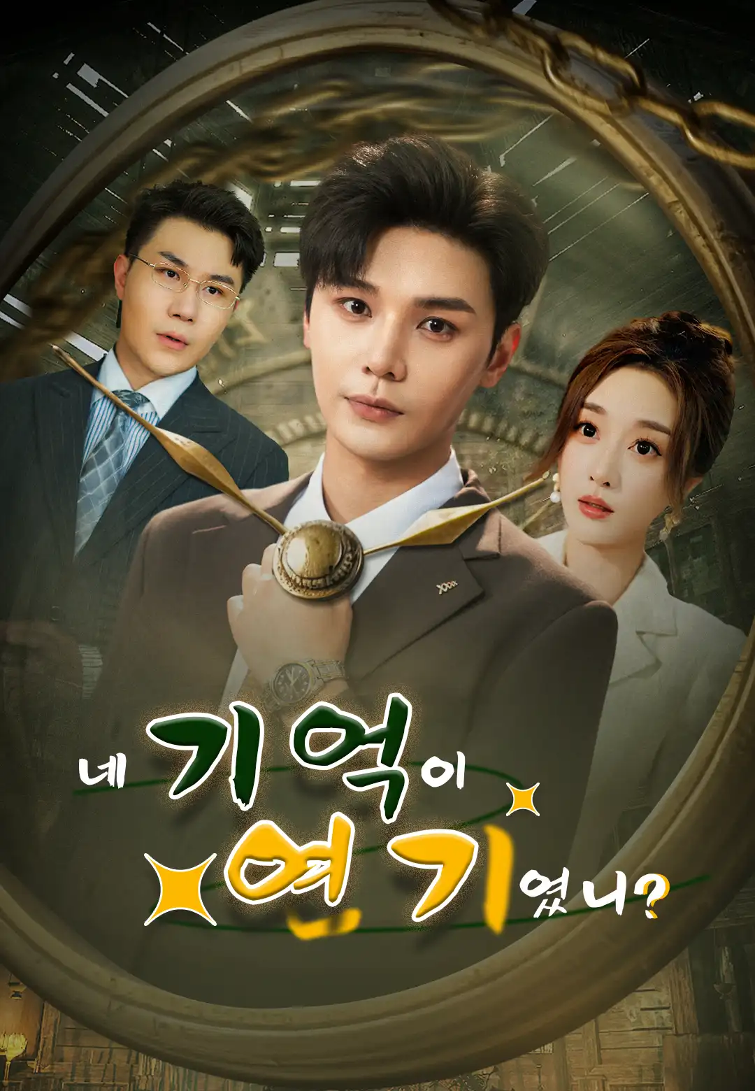 네 기억이 연기였니?