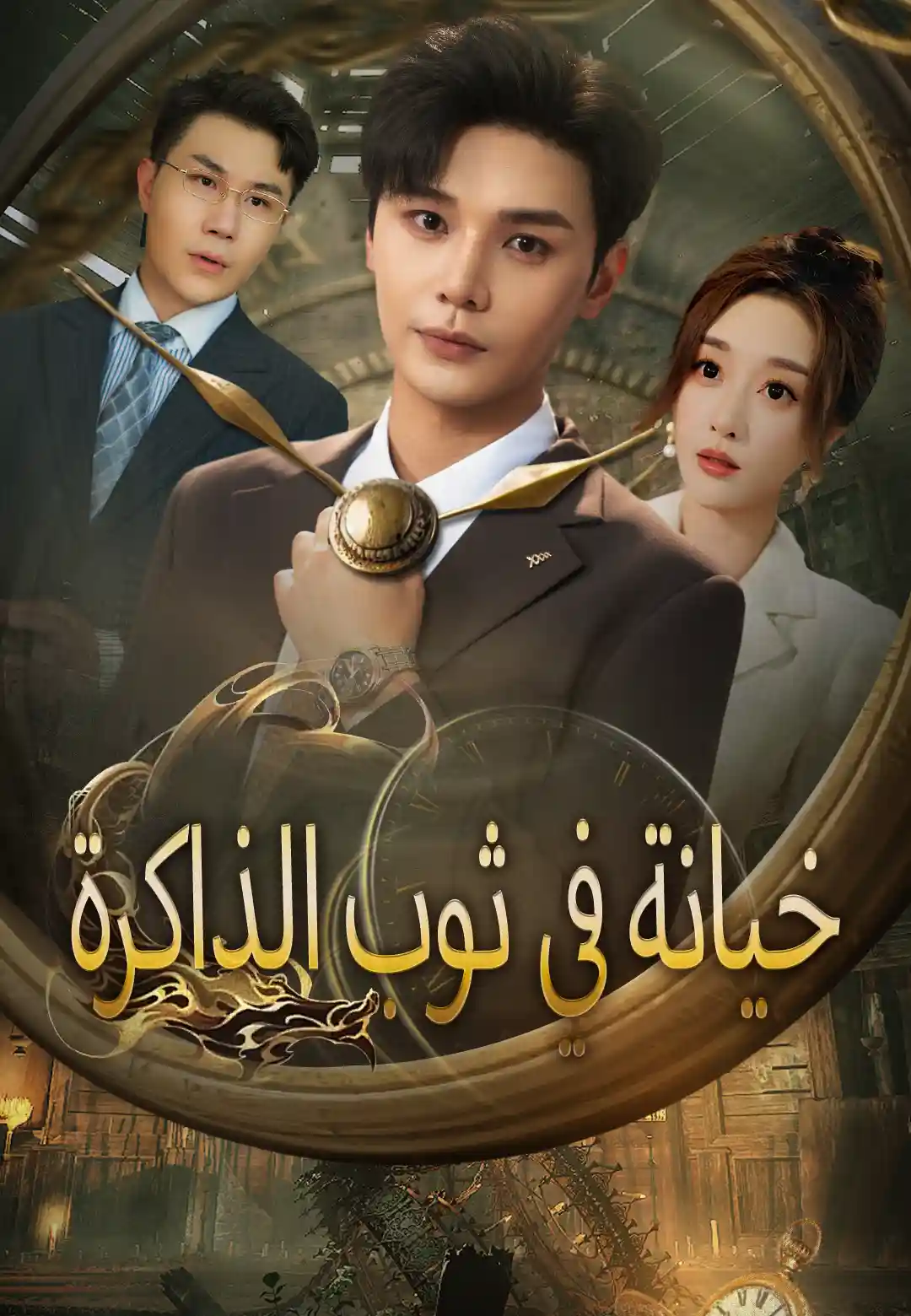 خيانة في ثوب الذاكرة