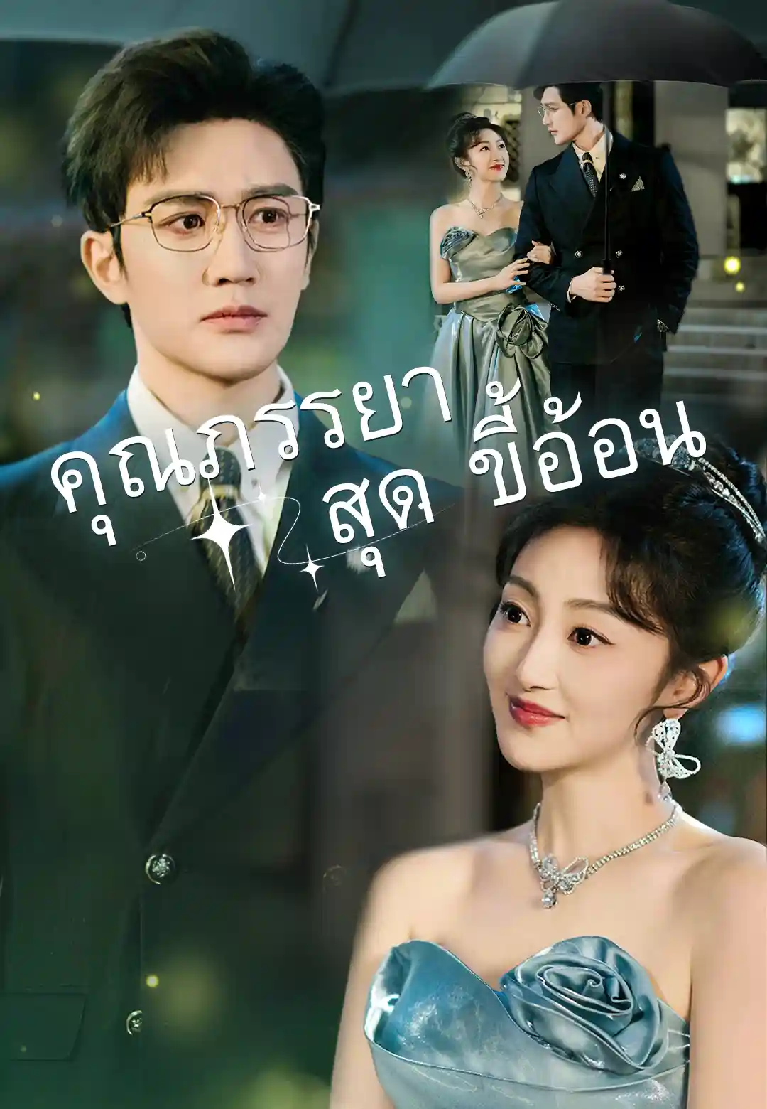 คุณภรรยาสุดขี้อ้อน