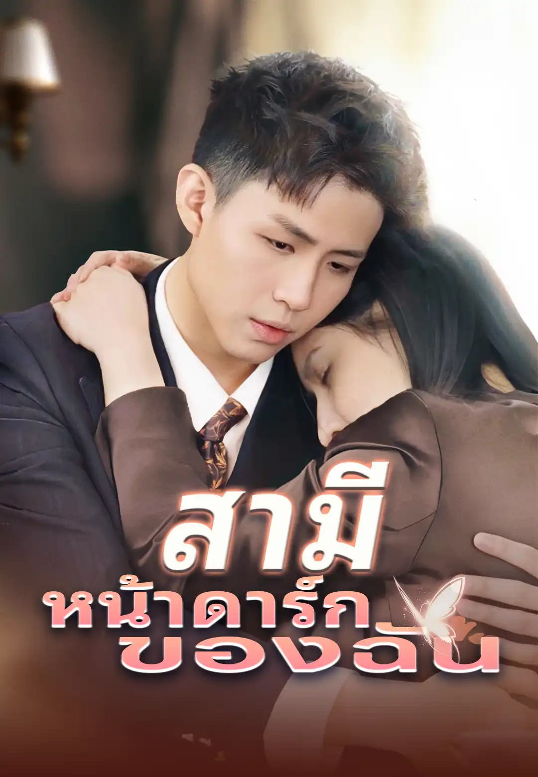 สามีหน้าดาร์กของฉัน ซีรีส์สั้นพากย์ไทย ดูฟรี HD