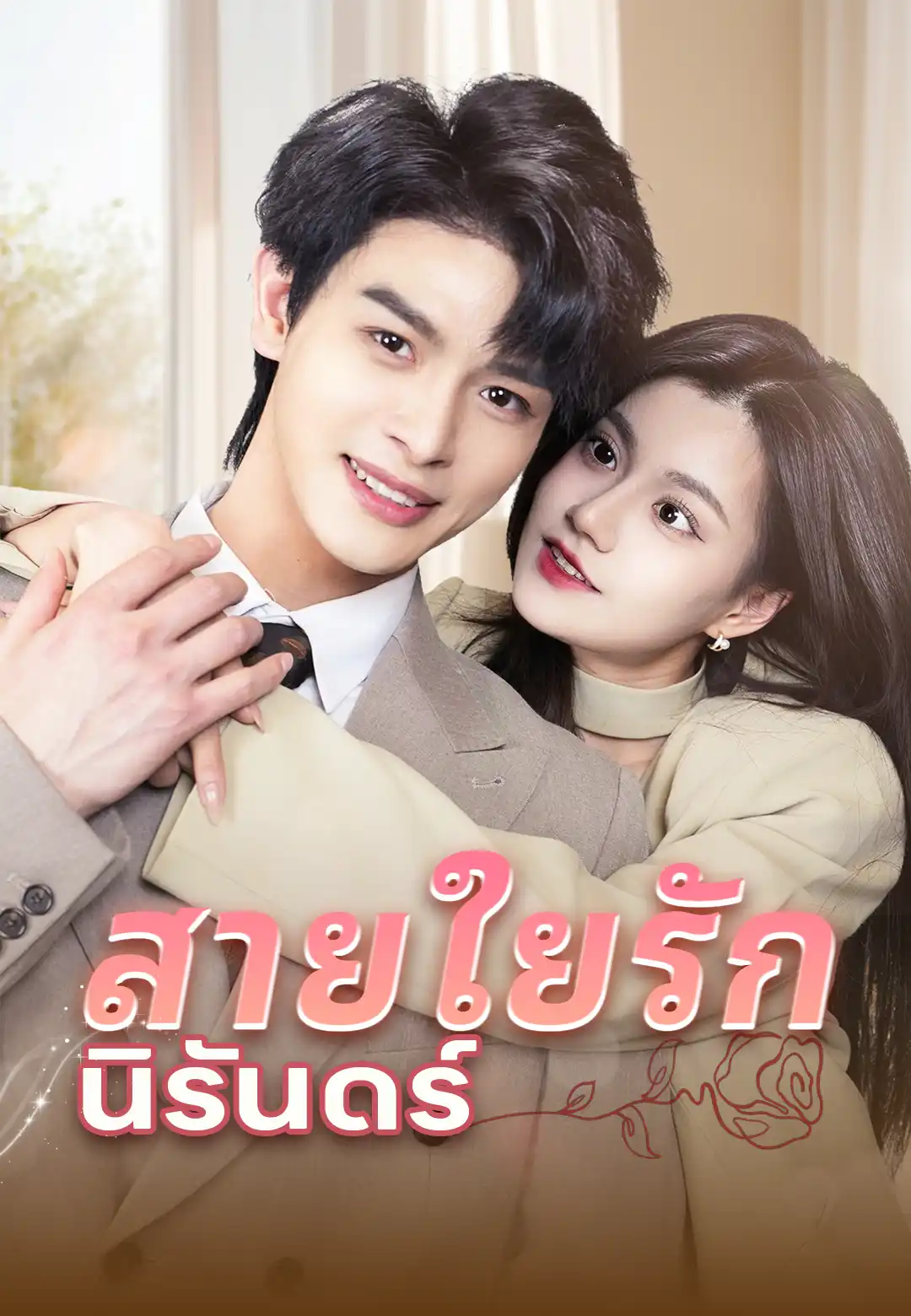 สายใยรักนิรันดร์