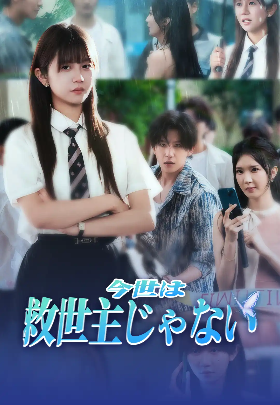 今世は救世主じゃない