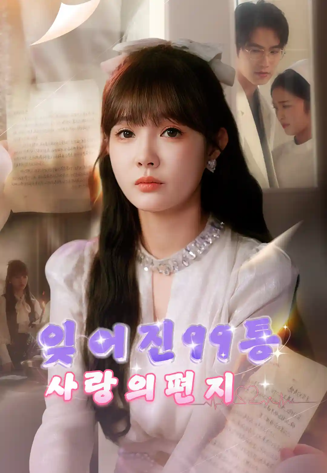  잊어진 99통 사랑의 편지