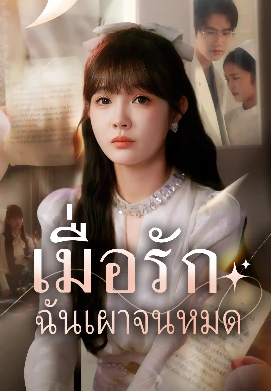  เมื่อรักฉันเผาจนหมด