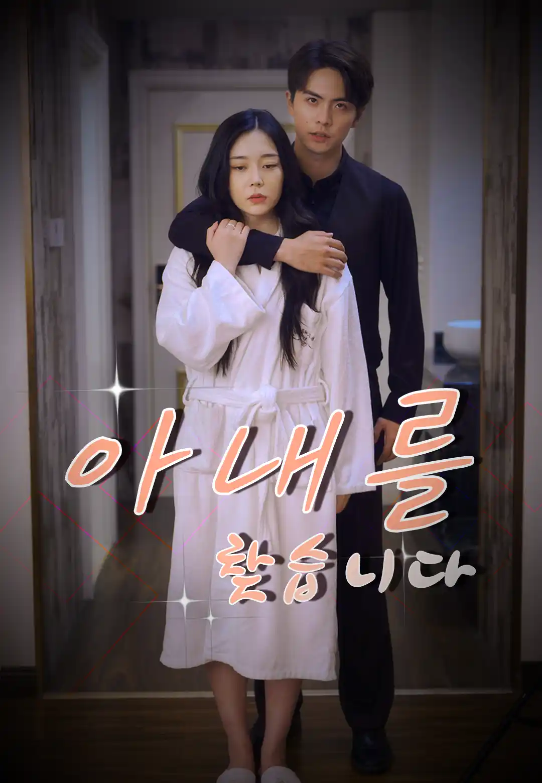 아내를 찾습니다