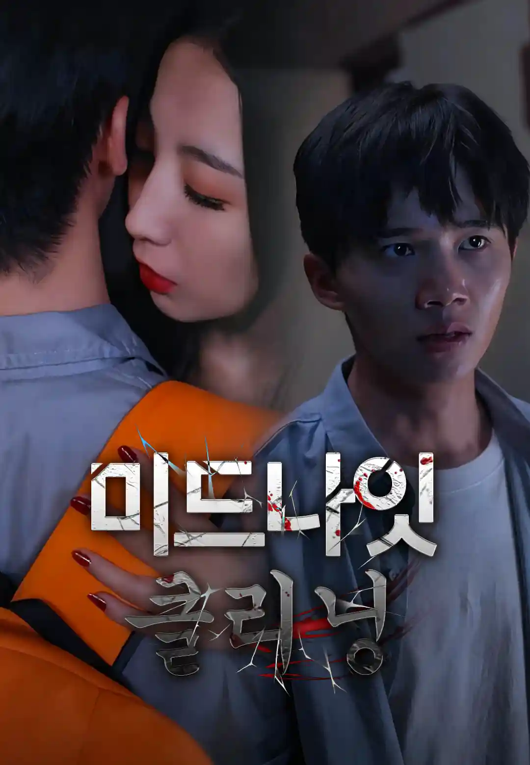 미드나잇 클리닝