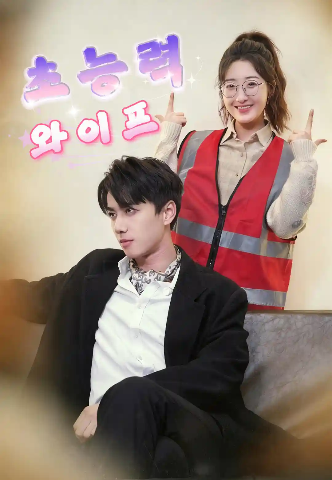 초능력 와이프